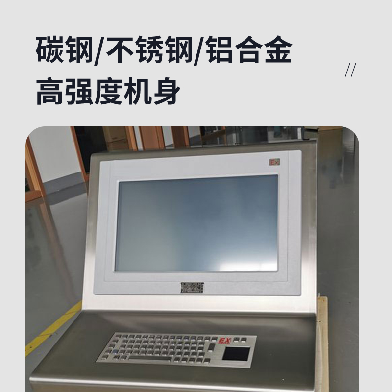 启帆防爆-定制防爆计算机