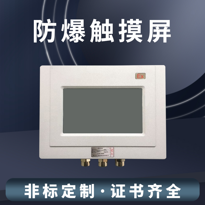 有没有防爆区域用的触摸屏（防爆触摸屏）