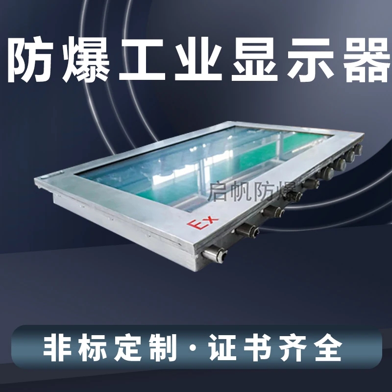 防爆显示器生产厂家，国家防爆合格认证，支持定制，售后无忧