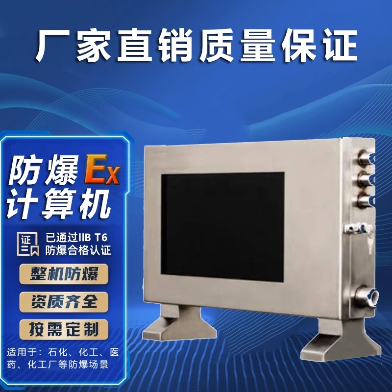 防爆计算机生产厂家，国家防爆合格认证，支持定制，售后无忧