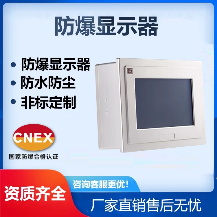 防爆显示器生产厂家，防爆等级高，证书齐全