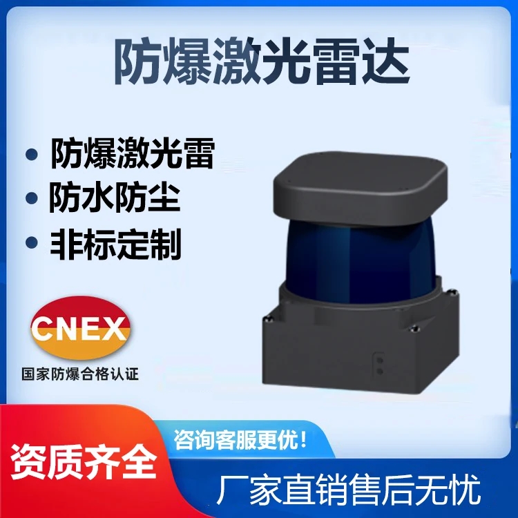防爆激光雷达生产厂家，非标定制，国家防爆合格认证